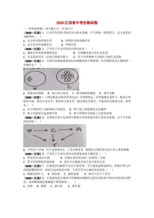 江西省2020年中考生物真题试题(含答案)