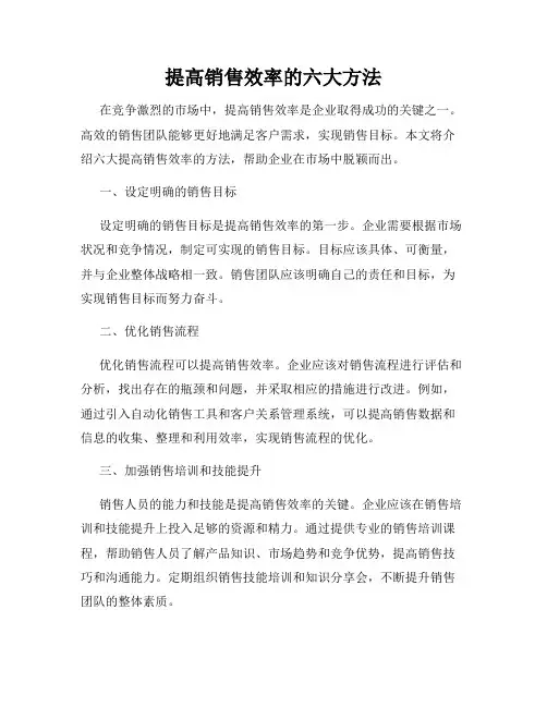 提高销售效率的六大方法