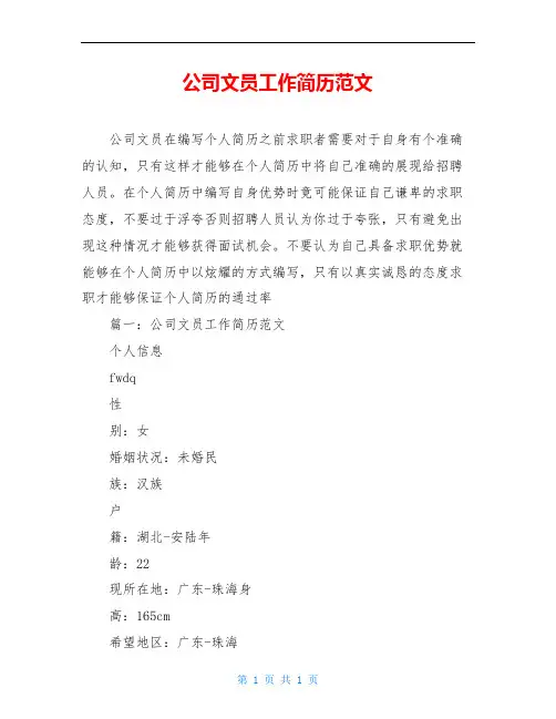 公司文员工作简历范文