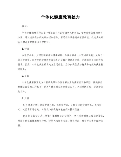个体化健康教育处方