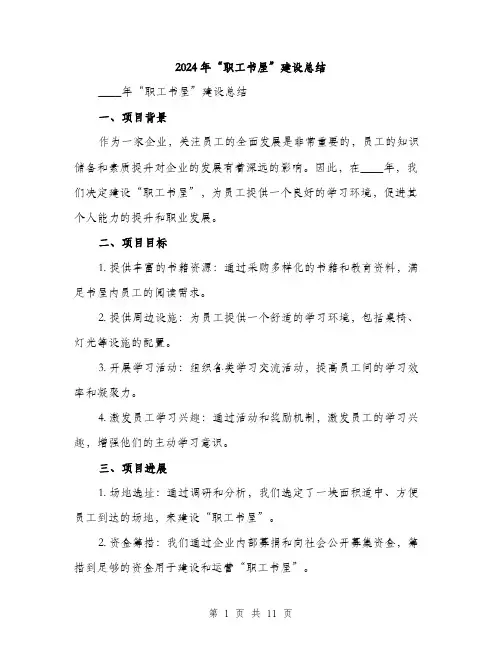 2024年“职工书屋”建设总结(3篇)