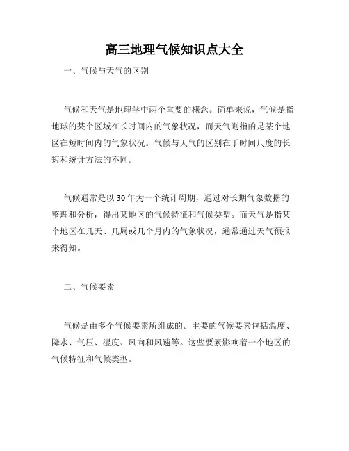 高三地理气候知识点大全