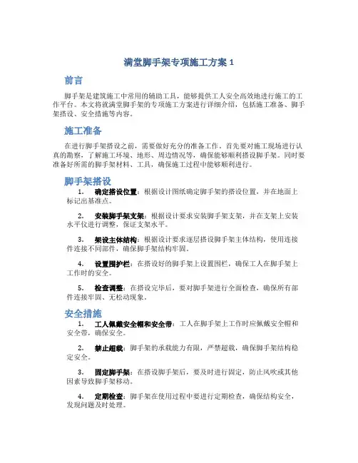满堂脚手架专项施工方案1