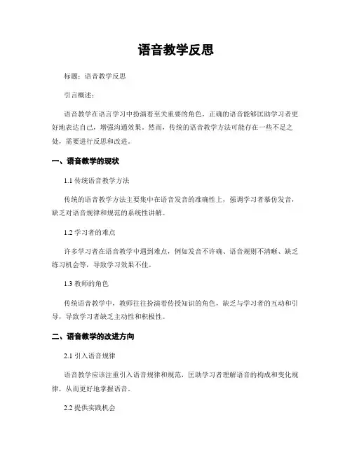 语音教学反思