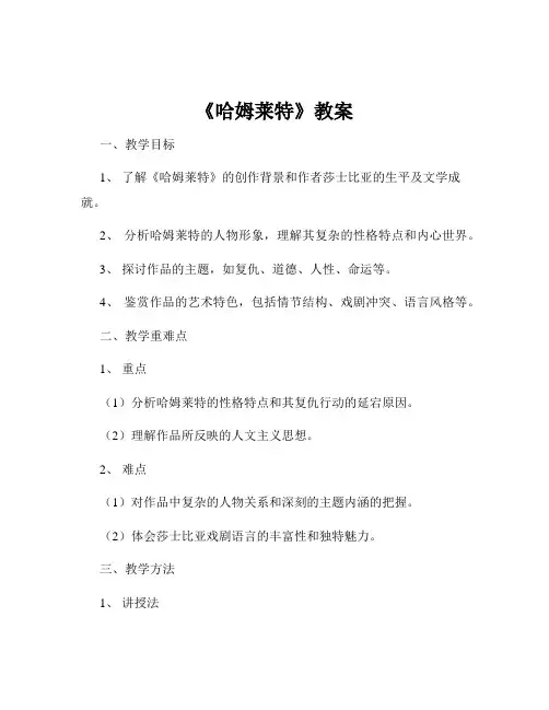 《哈姆莱特》教案