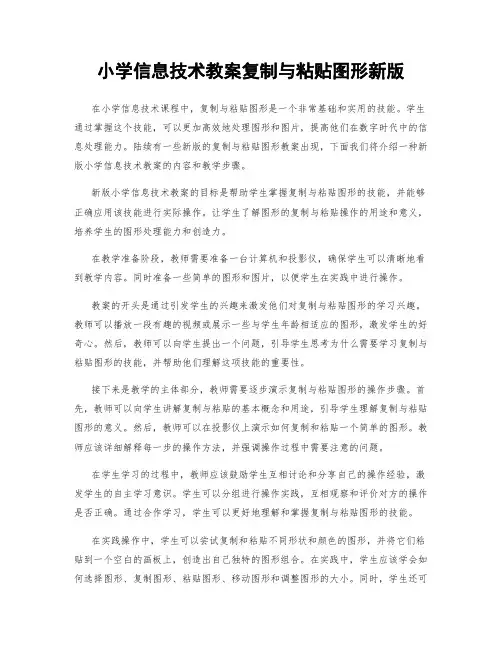 小学信息技术教案复制与粘贴图形新版
