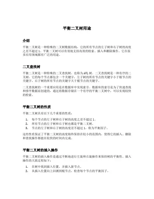 平衡二叉树用途