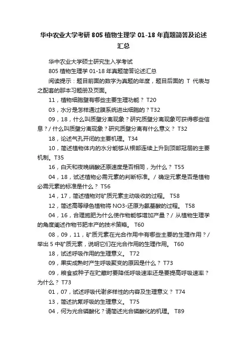华中农业大学考研805植物生理学01-18年真题简答及论述汇总