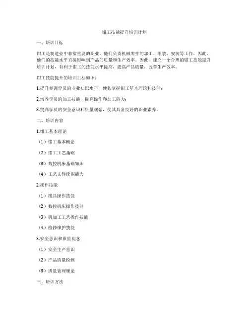钳工技能提升培训计划
