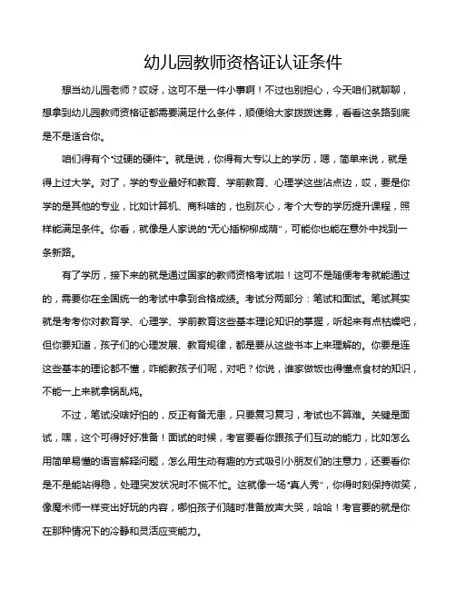 幼儿园教师资格证认证条件