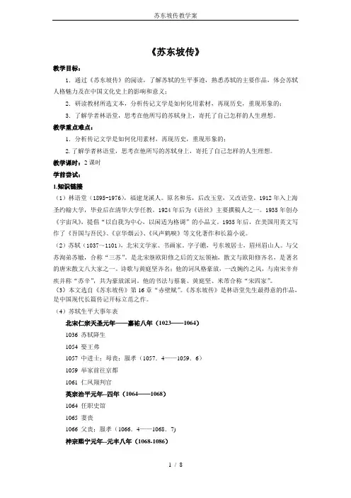 苏东坡传教学案