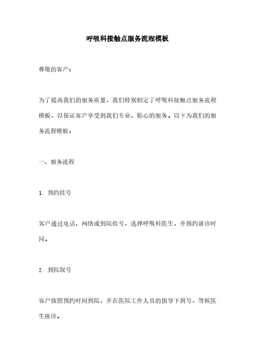 呼吸科接触点服务流程模板
