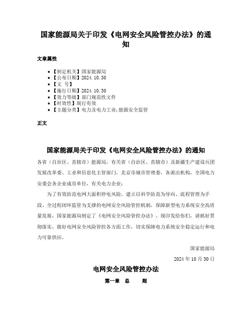 国家能源局关于印发《电网安全风险管控办法》的通知