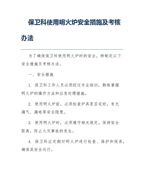 保卫科使用明火炉安全措施及考核办法
