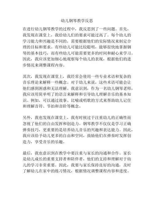 幼儿钢琴教学反思