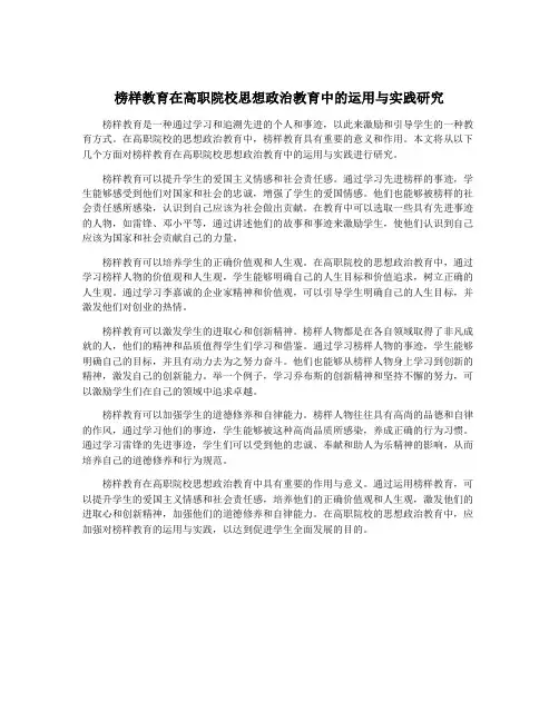 榜样教育在高职院校思想政治教育中的运用与实践研究