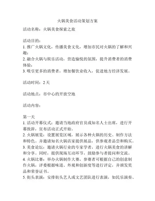 火锅美食活动策划方案