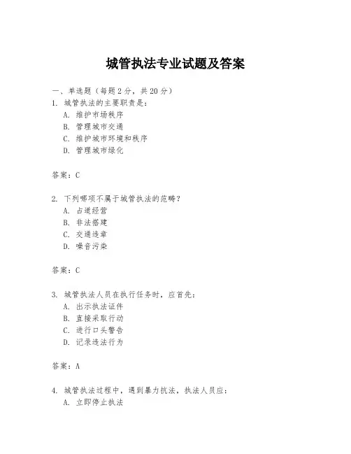 城管执法专业试题及答案