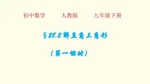 初中数学《解直角三角形》课件