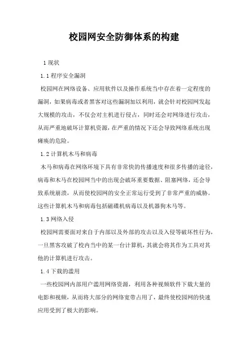 校园网安全防御体系的构建