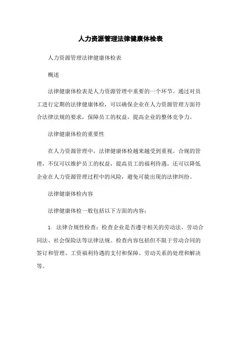 人力资源管理法律健康体检表-无删减范文