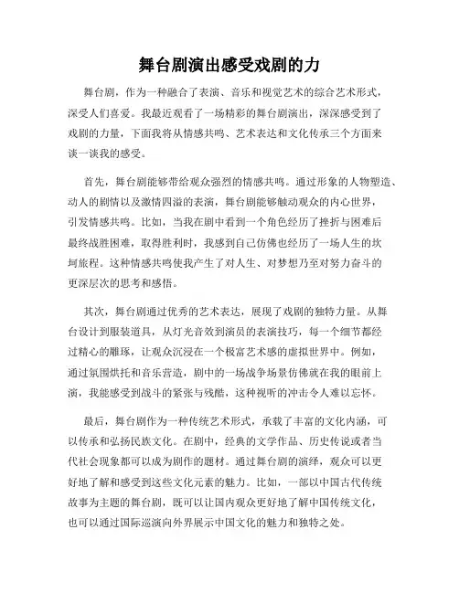 舞台剧演出感受戏剧的力