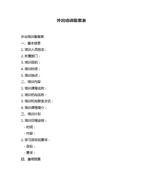 外出培训备案表
