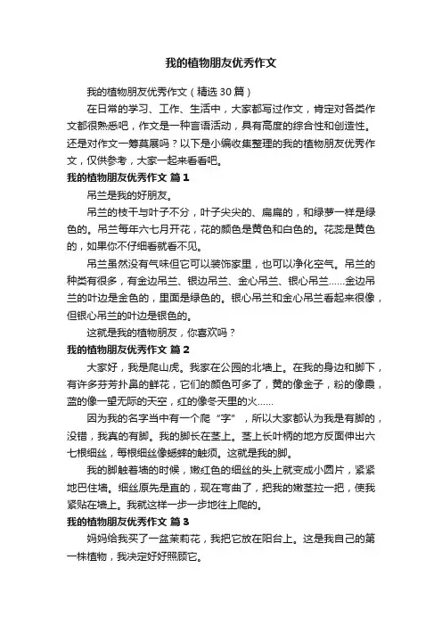 我的植物朋友优秀作文（精选30篇）