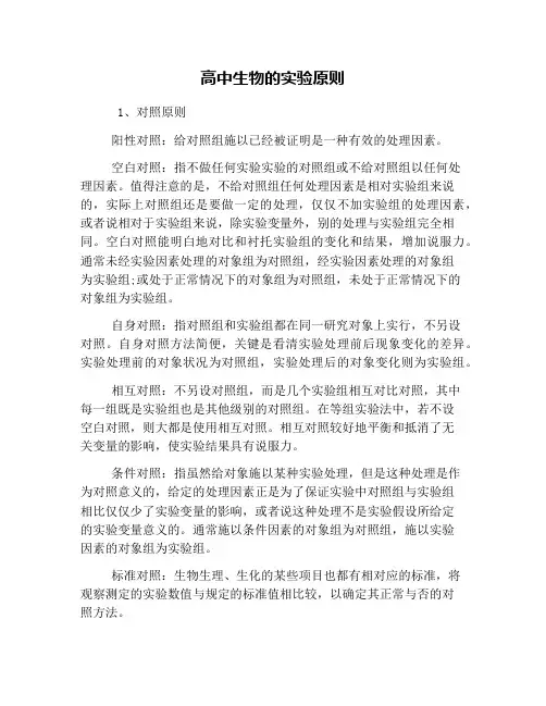 高中生物的实验原则