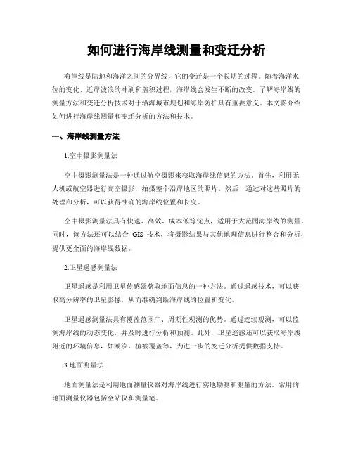 如何进行海岸线测量和变迁分析