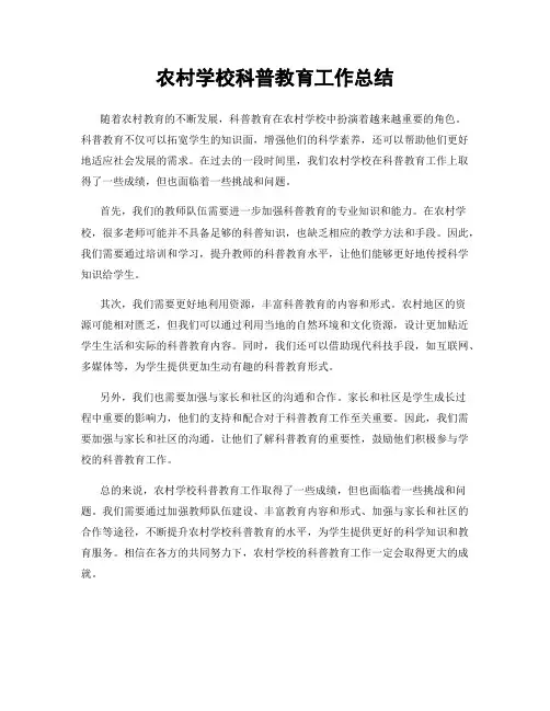 农村学校科普教育工作总结