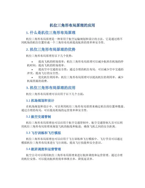 机位三角形布局原理的应用