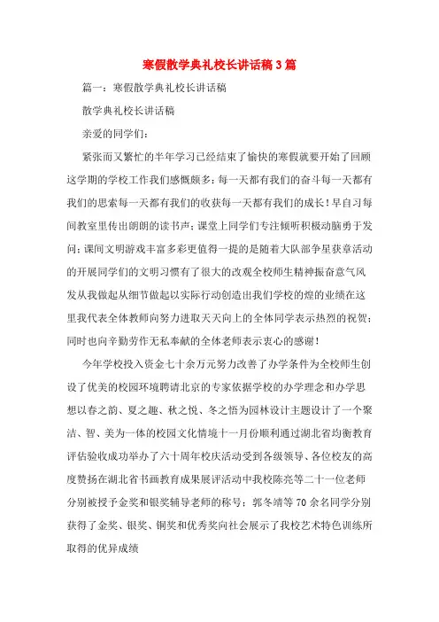 寒假散学典礼校长讲话稿3篇