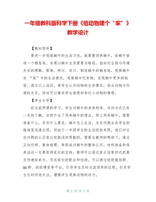 一年级教科版科学下册《给动物建个“家”》教学设计