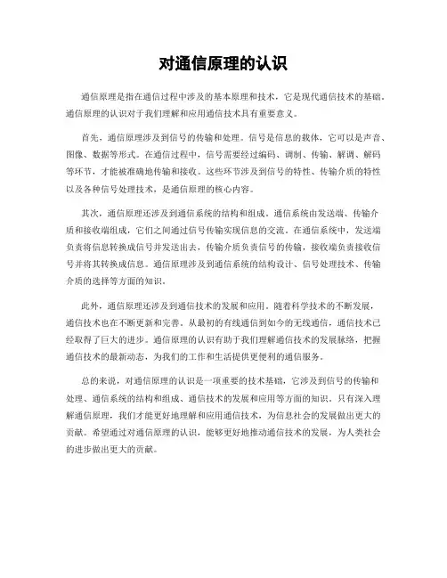 对通信原理的认识
