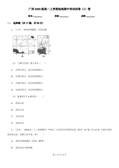 广西2020版高一上学期地理期中考试试卷(I)卷(模拟)