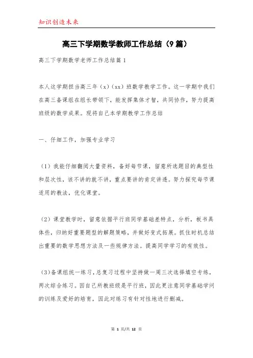 高三下学期数学教师工作总结(9篇)