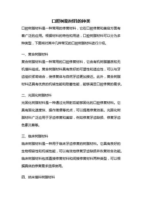 口腔树脂材料的种类