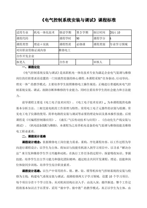 《电气控制系统安装与调试》课程标准