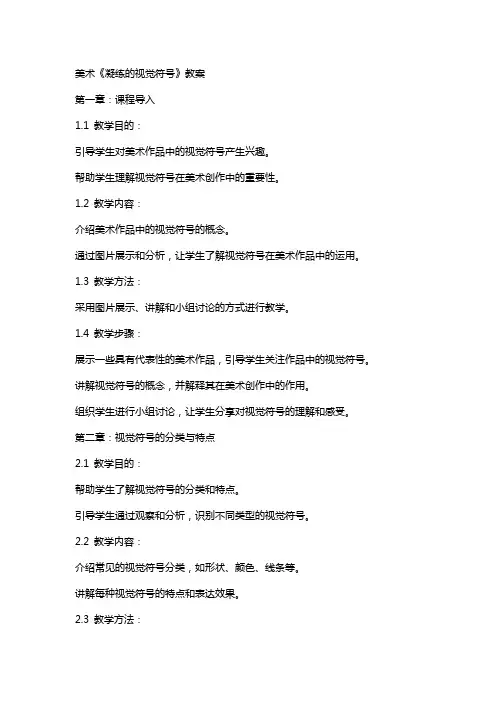 美术《凝练的视觉符号》教案
