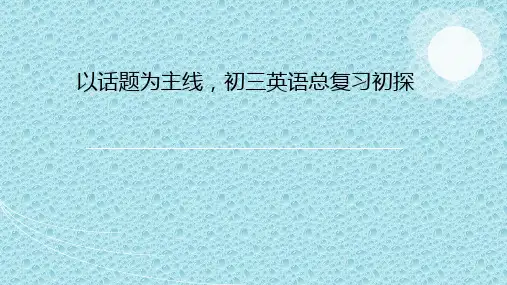 以话题为主线-有效进行初三英语复习