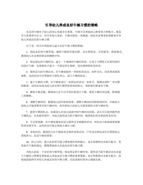 引导幼儿养成良好午睡习惯的策略