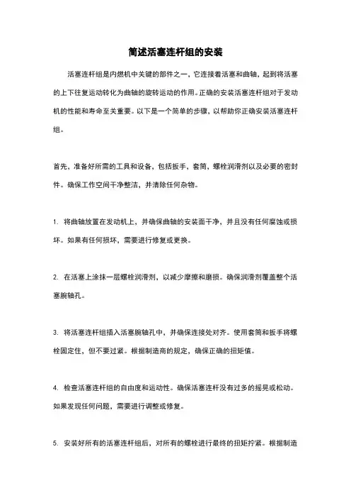 简述活塞连杆组的安装