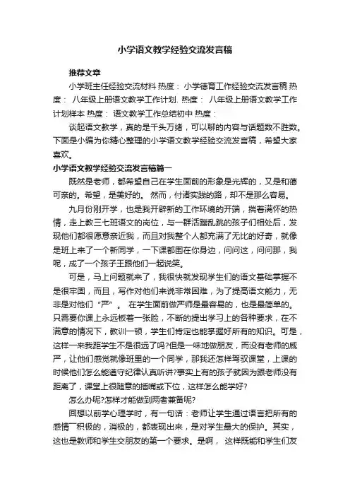 小学语文教学经验交流发言稿