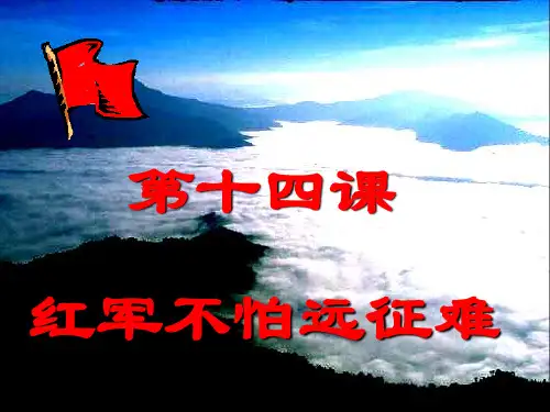 中小学优质课件红军不怕远征难课件.ppt