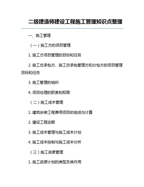 二级建造师建设工程施工管理知识点整理