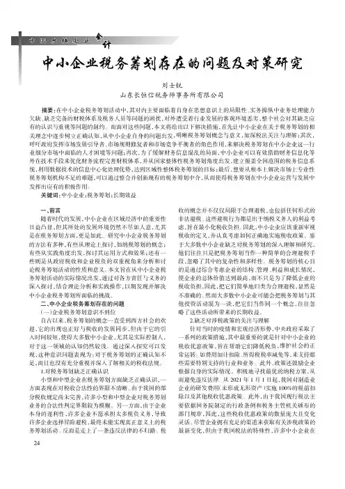 中小企业税务筹划存在的问题及对策研究