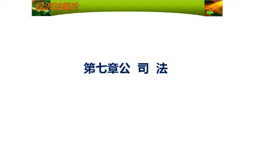 第七章公  司  法《经济法概述》PPT课件