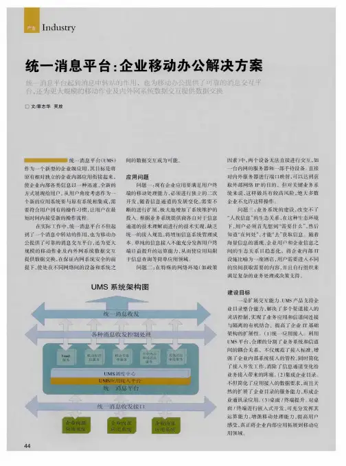 统一消息平台：企业移动办公解决方案
