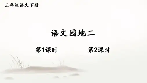 部编人教版语文三年级下册第二单元《语文园地二》课件PPT